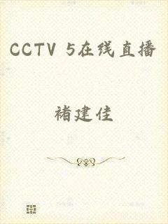 CCTV 5在线直播